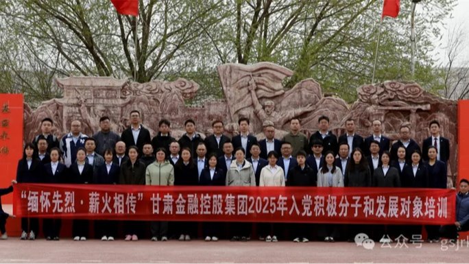 甘肅金控集團 華龍證券舉辦2025年度入黨積極分子和發展對象培訓班